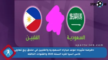 «فرصة مثيرة» موعد مباراة السعودية والفلبين في ملحق ربع نهائي كأس آسيا لكرة السلة 2025 والقنوات الناقلة
